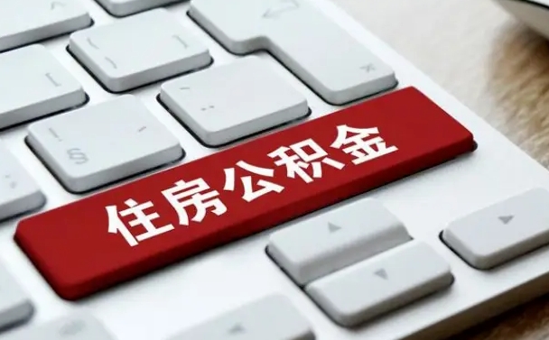 无棣上海住房公积金提取流程（上海住房公积金提取流程2021）